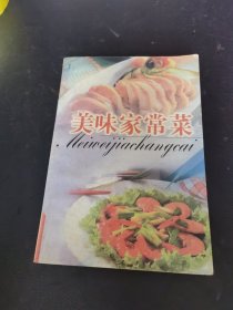 美味家常菜（由烹跃名厨程鑫编写，这是一本介绍风味家常菜的家庭烹调用书。它从普通家庭日常的取料和厨房条件出发，介绍了6类320款家常菜所用的原料、制法和操作关键，以及每种菜的风味特点，并在营养卫生、饮食禁忌等方面作了说明。此书在手，可以帮助您把家常菜做得美味可口，让全家人经常吃到不同风味、色香味俱加的菜肴。）