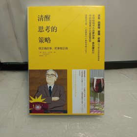 清醒思考的策略