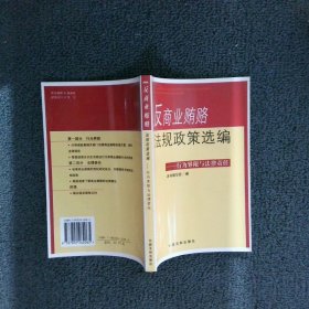 反商业贿赂法规政策选编——行为界限与法律责任