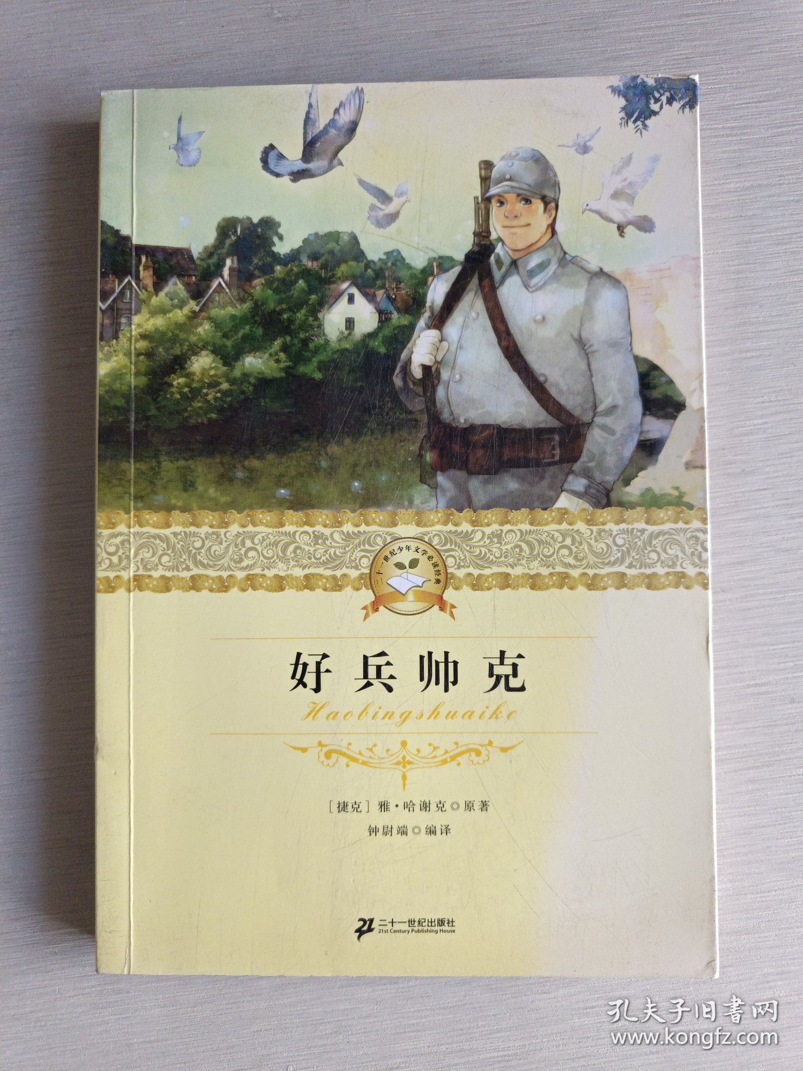 好兵帅克