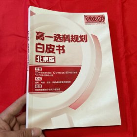 2024高一选科规划白皮书 北京版
