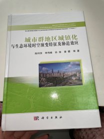 城市群地区城镇化与生态环境时空演变特征及胁迫效应