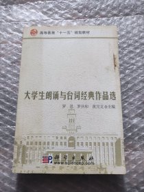 大学生朗诵与台词经典作品选 AB5560-132