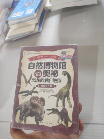 自然博物馆的奥秘·恐龙的独门绝技