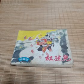 连环画：红孩儿