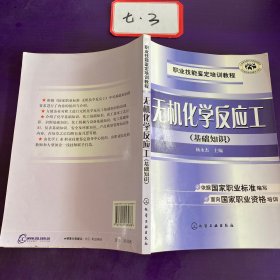 职业技能鉴定培训教程：无机化学反应工（基础知识）