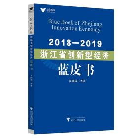 2018—2019浙江省创新型经济蓝皮书