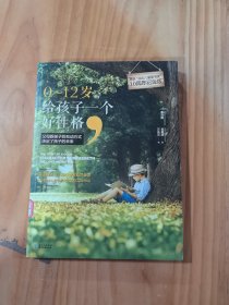 0～12岁，给孩子一个好性格