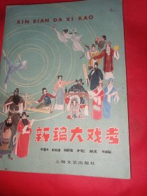 新编大戏考 中共上海市委统一战线工作室藏书