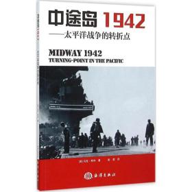 中途岛1942：太平洋战争的转折点