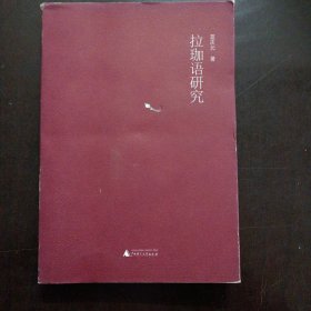 拉珈語研究——l11