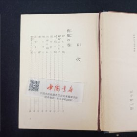 世界名著全集50 八犬伝物语 全一册 1955年 精装带盒 日文