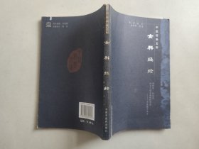 中医经典文库：女科经纶 2版