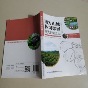 南方山地休闲果园规划与建设