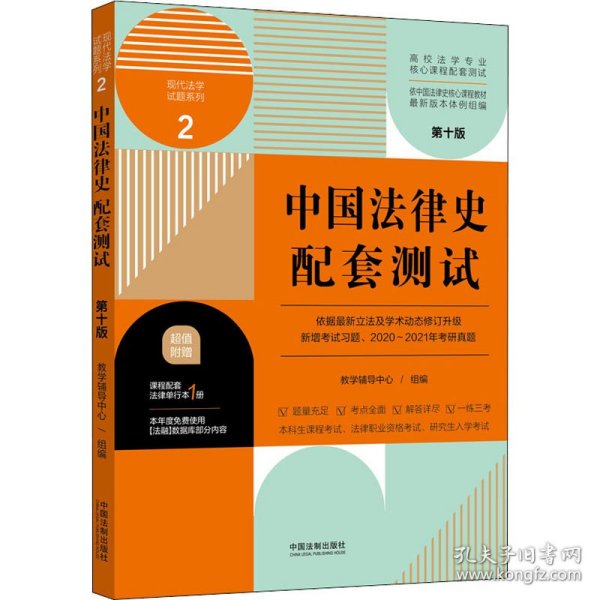 中国法律史配套测试：高校法学专业核心课程配套测试（第十版）