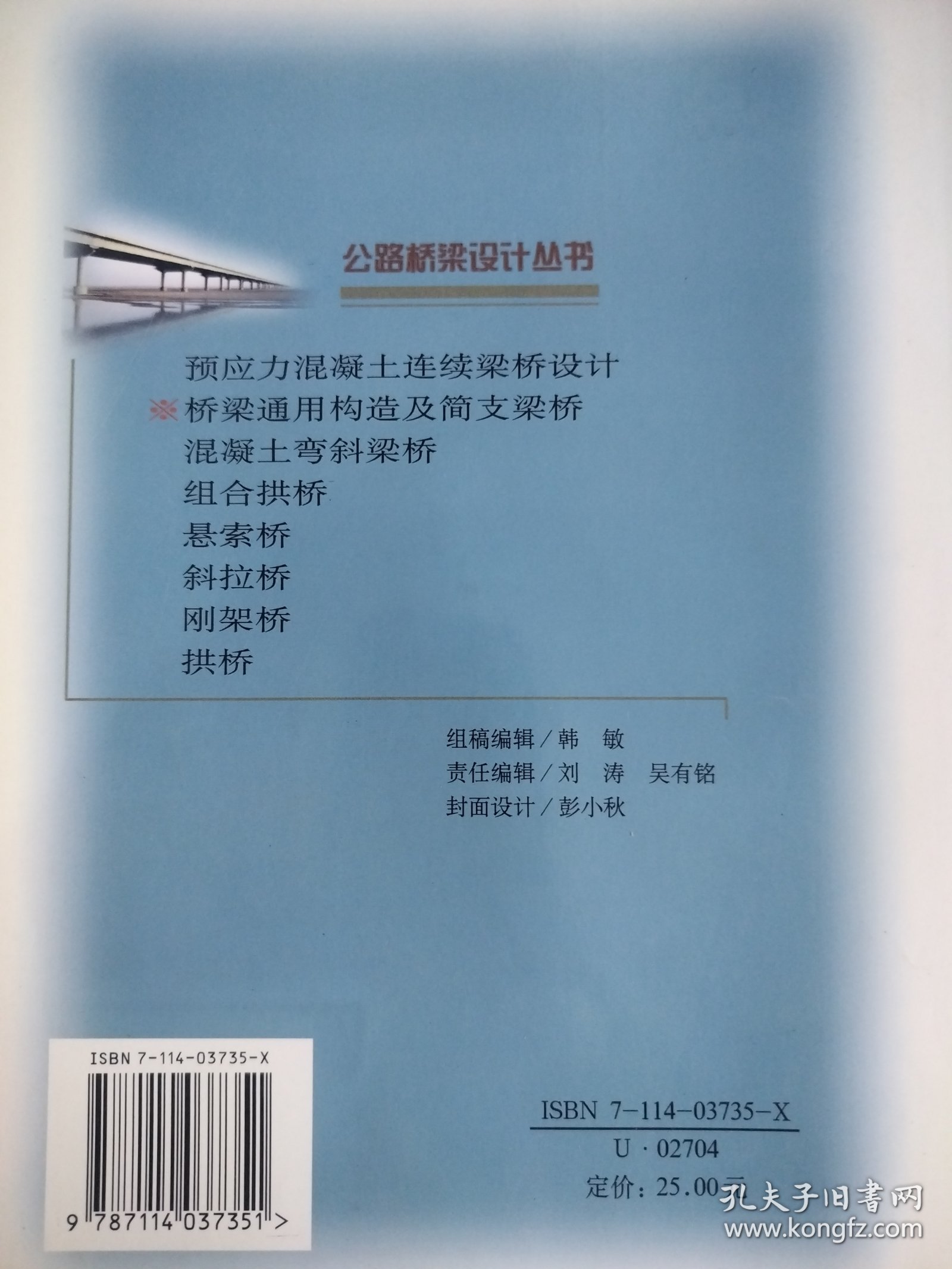 桥梁通用构造及简支梁桥