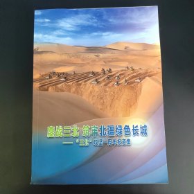 鏖战三北 筑牢北疆绿色长城：三北攻坚一周年报道集