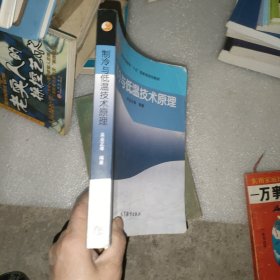 制冷与低温技术原理