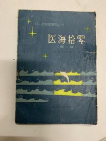 医海拾零