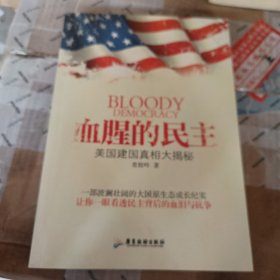 血腥的民主：美国建国真相大揭秘