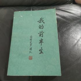 【我的前半生】 作者； 爱新觉罗.溥仪 群众出版社，插图多，书9品如图所示！