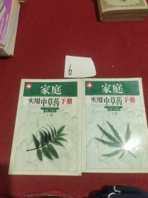 家庭实用中草药手册(上下)