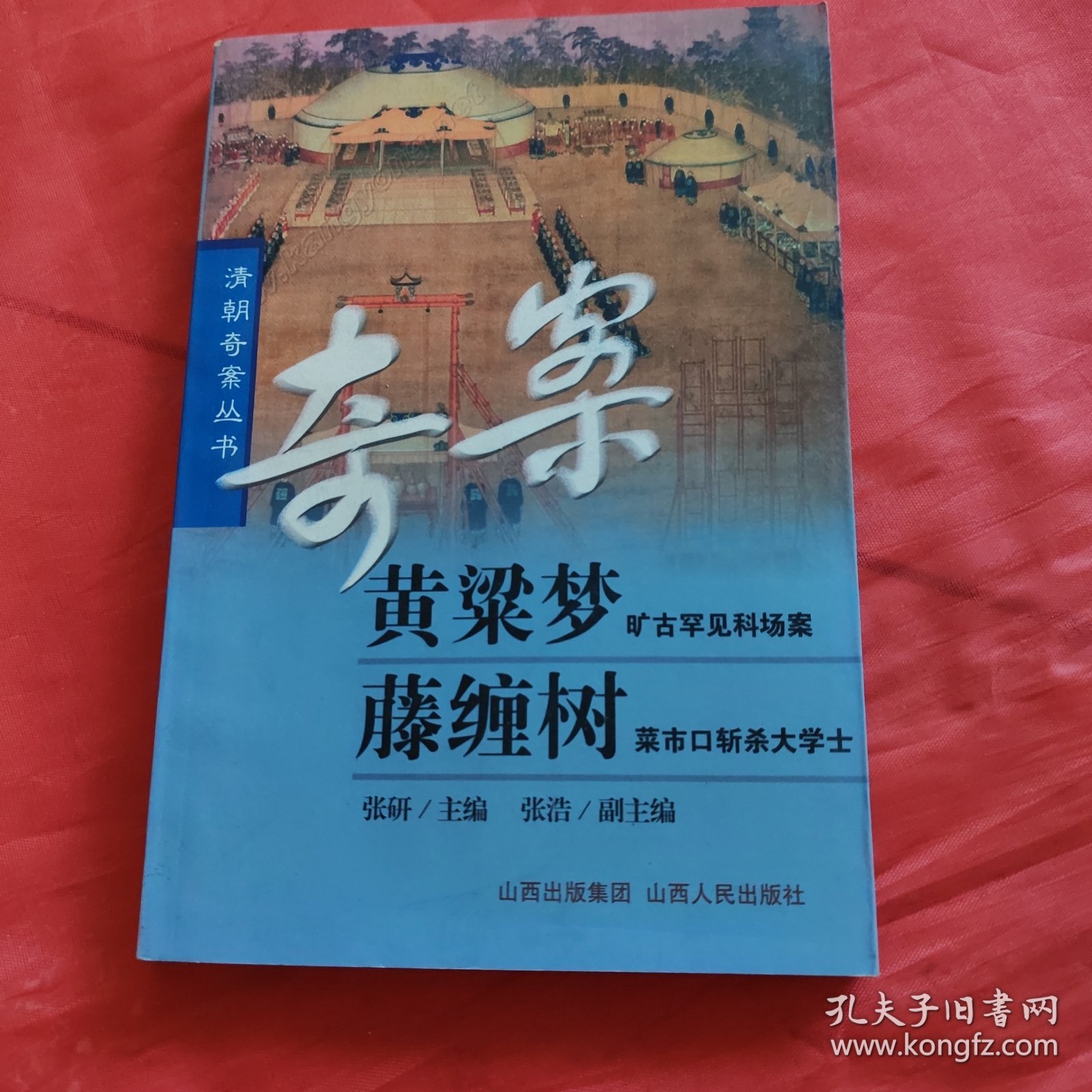 黄梁梦·藤缠树