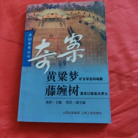 黄梁梦·藤缠树