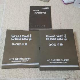 Great Wall 0520C     BASIC手册、 DOS 手册、用户安装手册（三本合售）
