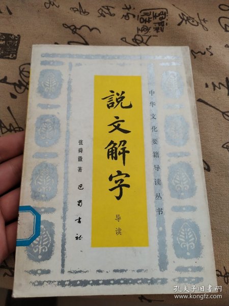 说文解字导读