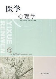 “十二五”医学人文系列规划教材（专科）：医学心理学