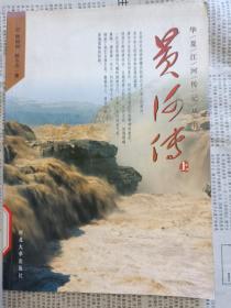 华夏江河传记丛书——黄河传（上下全）