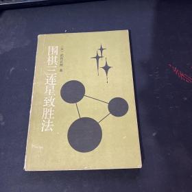 圍棋三連星致勝法