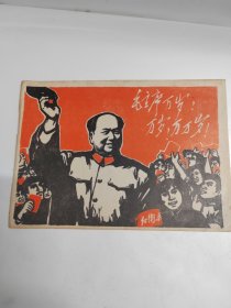 活页装《毛主席万岁！万岁！万万岁！》（战斗画报第三期 1968）现存8张
