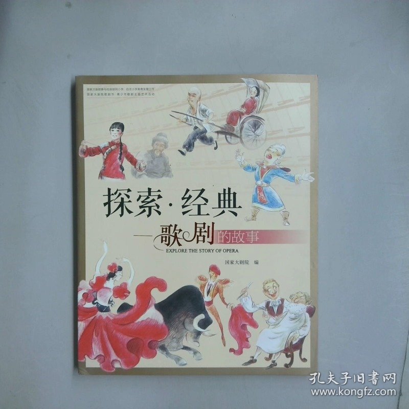 探索经典歌剧的故事