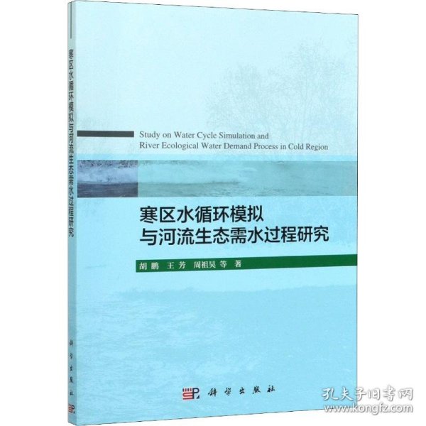 寒区水循环模拟与河流生态需水过程研究