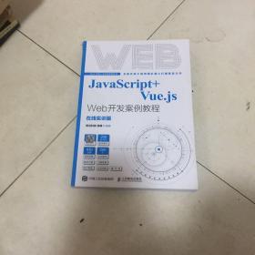 JavaScript+Vue.js Web开发案例教程