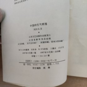 中国的乞丐群落