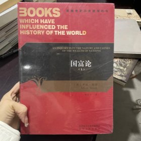 国富论：影响世界历史进程的书