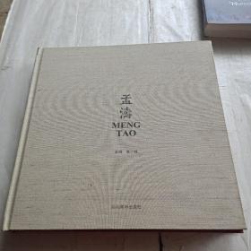 孟涛油画集【汉英对照 12开布面精装 】