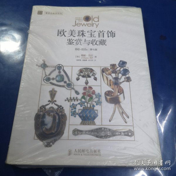 欧美珠宝首饰鉴赏与收藏(1840—1959年)(第七版)