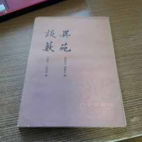 古小说丛刊 异苑 谈薮