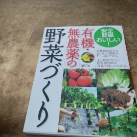 有机・无农薬の野菜づくり