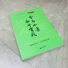 给青少年的思政课 全面小康  奋斗有我（传承红色基因 立德树人铸魂）