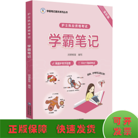 护士执业资格考试学霸笔记（学霸笔记通关系列丛书）