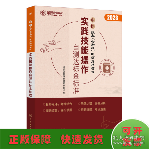 中医执业（含助理）医师资格考试  实践技能操作自测达标金标准