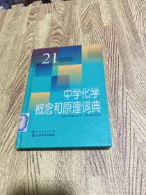 中学化学概念和原理词典