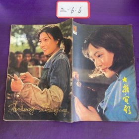 大众电影1982年第12期