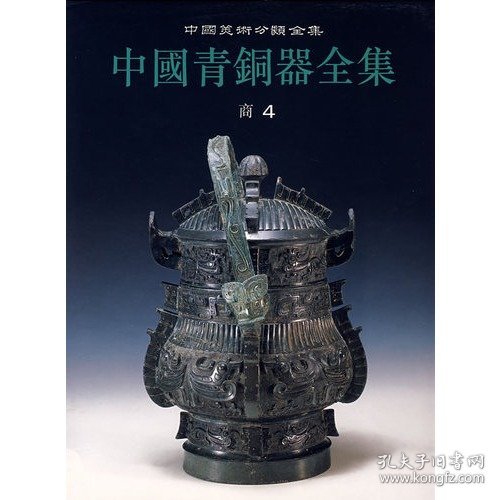 中国青铜器全集 第4卷 商(四)