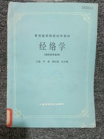 高等医药院校试用教材：经络学（供针灸专业用）